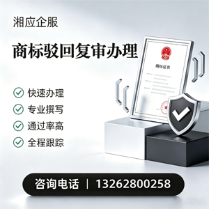 成都商标驳回复审服务