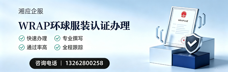 成都WRAP环球服装认证申请服务