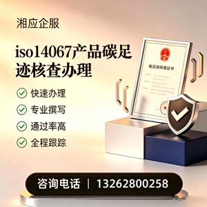 成都ISO14067产品碳足迹认证服务