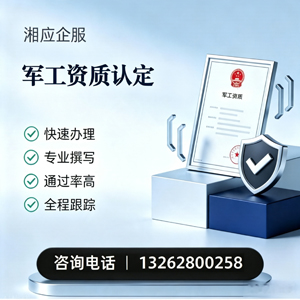 成都军工资质申请服务