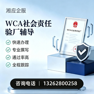 成都WCA社会责任验厂申请服务