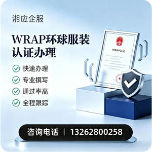 成都WRAP环球服装认证申请服务