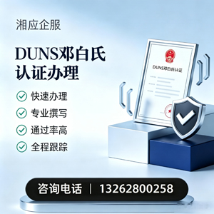 成都DUNS邓白氏认证申请服务