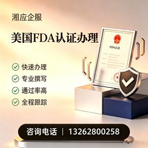 成都FDA认证申请服务