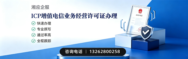 成都ICP增值电信业务经营许可证申请服务