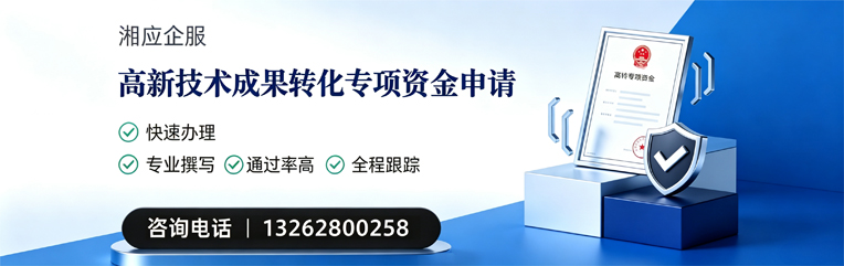 成都高新技术成果转化专项资金申报服务