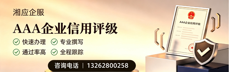 成都AAA企业信用评级申请服务