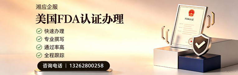 成都FDA认证申请服务