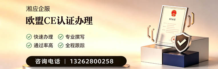 成都CE欧盟产品标准认证服务