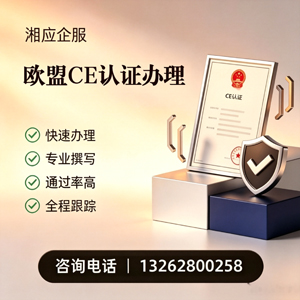 成都CE欧盟产品标准认证服务