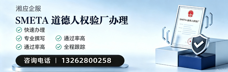 成都SMETA道德人权验厂申请服务