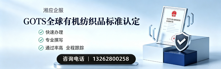 成都GOTS全球有机纺织品标准认证申请服务