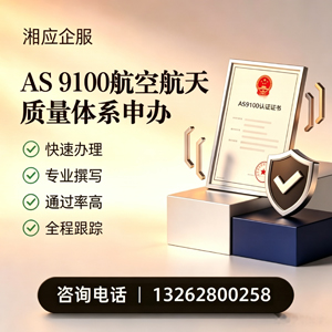 成都AS9100航空航天质量体系认证服务