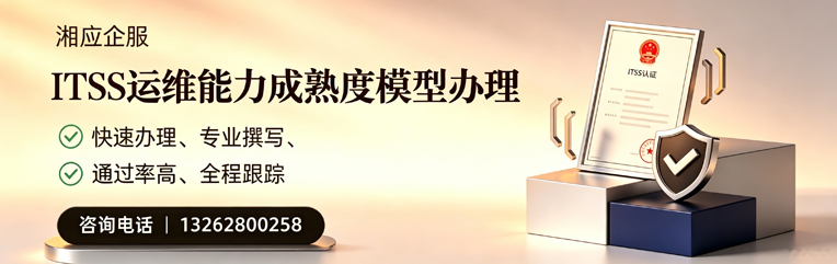 成都ITSS运维能力成熟度模型申请服务