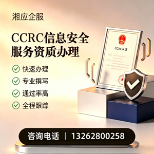 成都CCRC信息安全服务资质申请服务