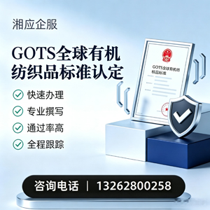 成都GOTS全球有机纺织品标准认证申请服务