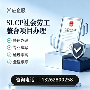 成都SLCP社会劳工整合项目申报服务