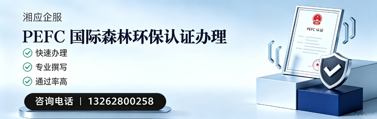 成都PEFC国际森林环保认证申请服务