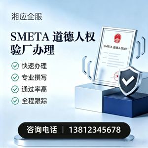 成都SMETA道德人权验厂申请服务