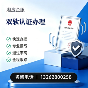 成都双软认证申报服务
