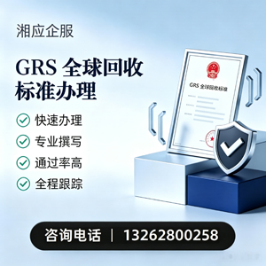 成都GRS全球回收标准认证申请服务