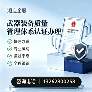 成都武器装备质量管理体系认证申请服务