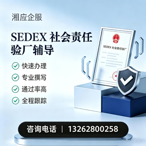 成都SEDEX社会责任验厂申请服务