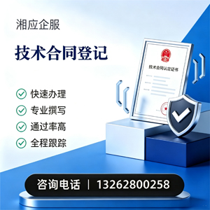 成都技术合同认定登记服务