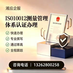 成都ISO10012测量管理体系认证申请服务