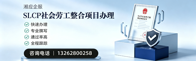 成都SLCP社会劳工整合项目申报服务