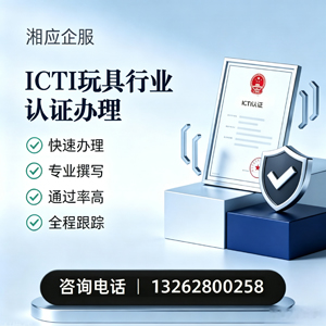 成都ICTI玩具行业认证申请服务