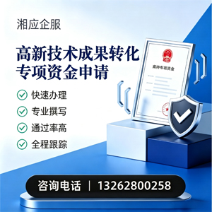 成都高新技术成果转化专项资金申报服务