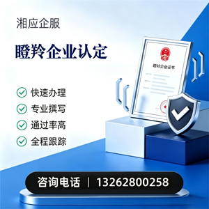 成都瞪羚企业认定申报服务