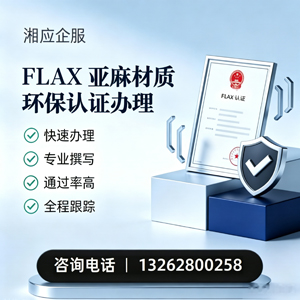 成都FLAX亚麻材质环保认证申请服务