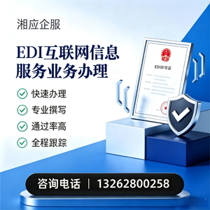 成都EDI互联网信息服务业务申请服务