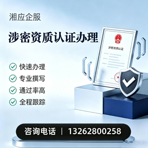 成都涉密资质认证申请服务