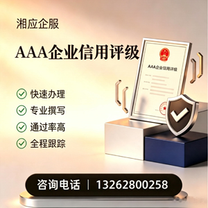 成都AAA企业信用评级申请服务