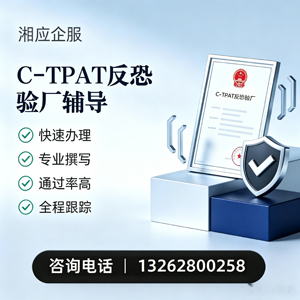 成都C-TPAT反恐验厂申请服务