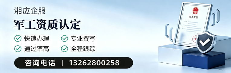 成都军工资质申请服务