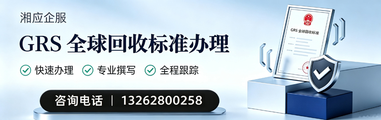 成都GRS全球回收标准认证申请服务