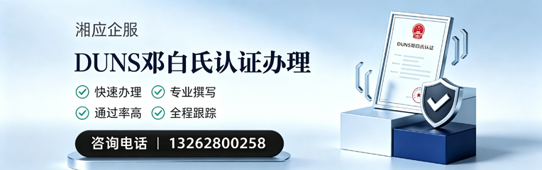 成都DUNS邓白氏认证申请服务