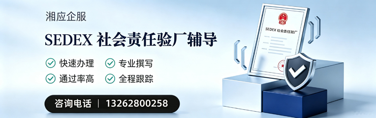 成都SEDEX社会责任验厂申请服务