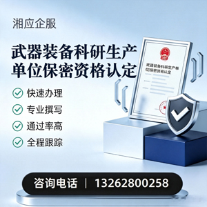 成都武器装备科研生产单位保密资格认定申请服务