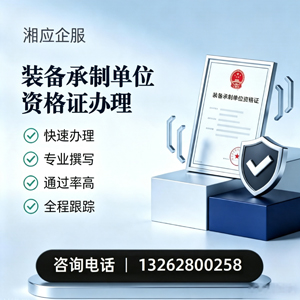 成都装备承制单位资格证申请服务