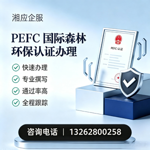 成都PEFC国际森林环保认证申请服务