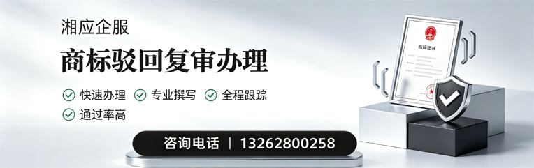 成都商标驳回复审服务