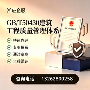成都GB/T50430建筑工程质量管理体系认证服务