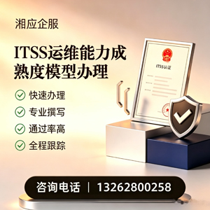 成都ITSS运维能力成熟度模型申请服务