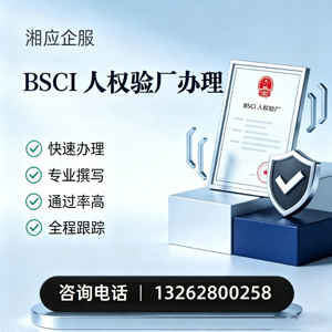 成都BSCI人权验厂申请服务
