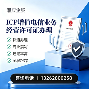 成都ICP增值电信业务经营许可证申请服务